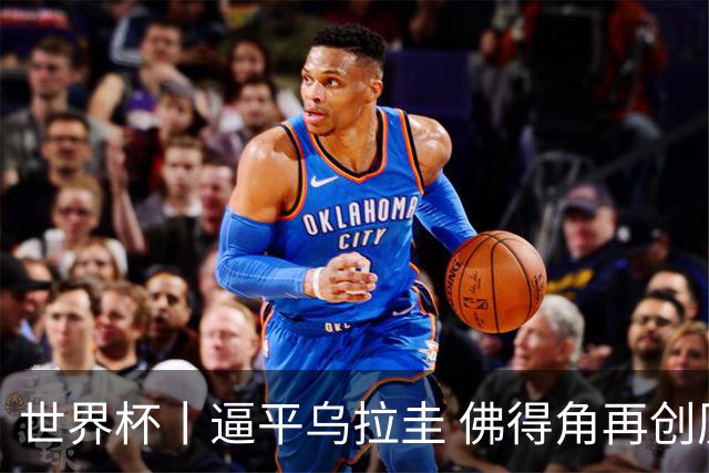 世界杯丨逼平乌拉圭 佛得角再创历史