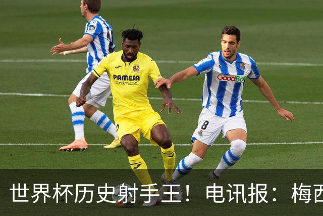 世界杯历史射手王！电讯报：梅西再献神级发挥，梅罗之争彻底终结
