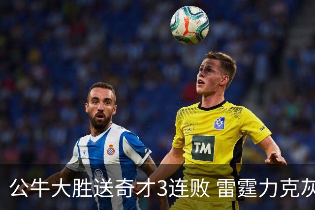 公牛大胜送奇才3连败 雷霆力克灰熊回西部第一