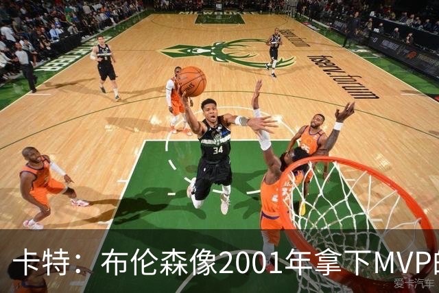 卡特：布伦森像2001年拿下MVP的艾弗森 第四节简直如出一辙