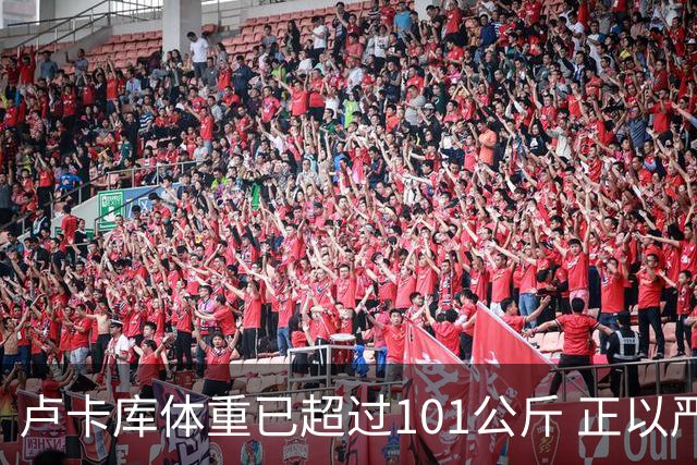 卢卡库体重已超过101公斤 正以严格饮食方式减肥