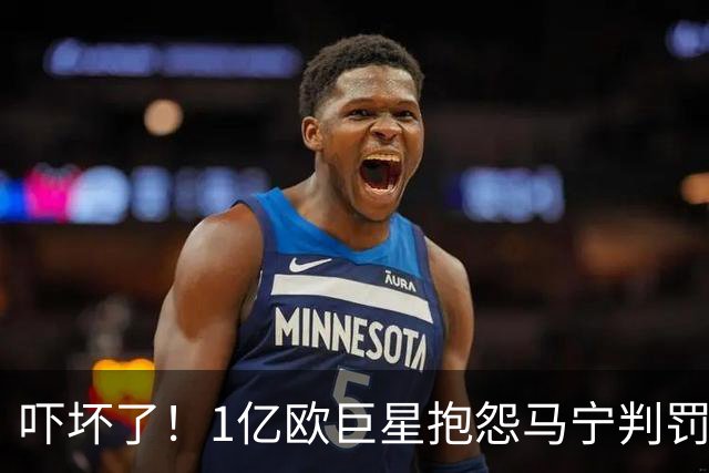 吓坏了！1亿欧巨星抱怨马宁判罚，被马宁点名叫过来，赶忙赔不是