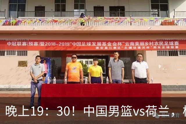 晚上19：30！中国男篮vs荷兰，杨瀚森迎首秀，4人确定核心地位