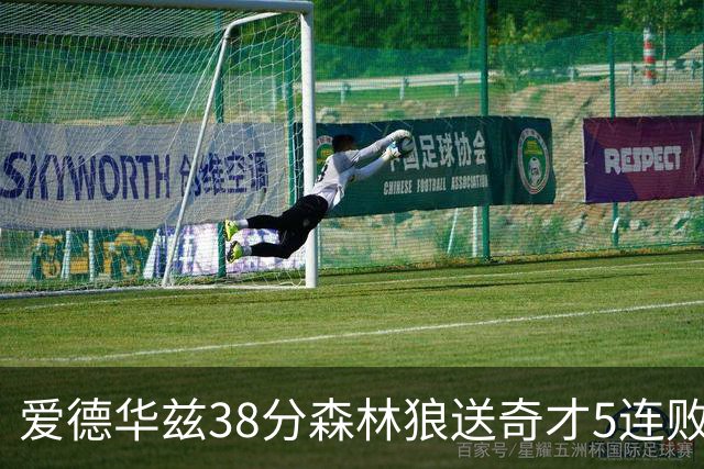 爱德华兹38分森林狼送奇才5连败 活塞力克黄蜂