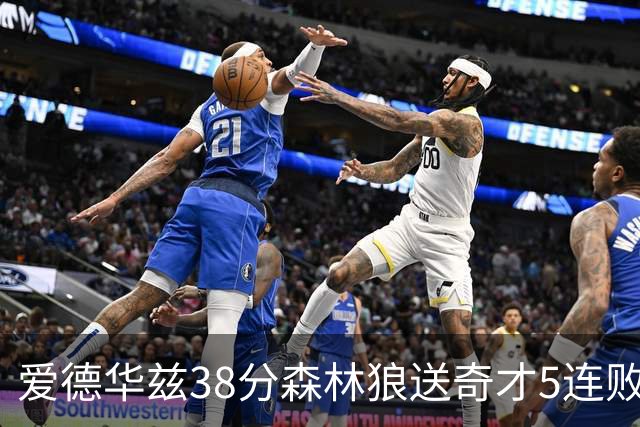 爱德华兹38分森林狼送奇才5连败 活塞力克黄蜂