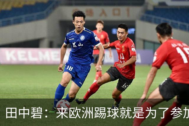 田中碧：来欧洲踢球就是为了参加世界杯 期待与古德蒙松交手