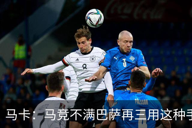 马卡：马竞不满巴萨再三用这种手段买人，不排除直接举报或诉讼