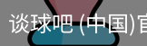 谈球